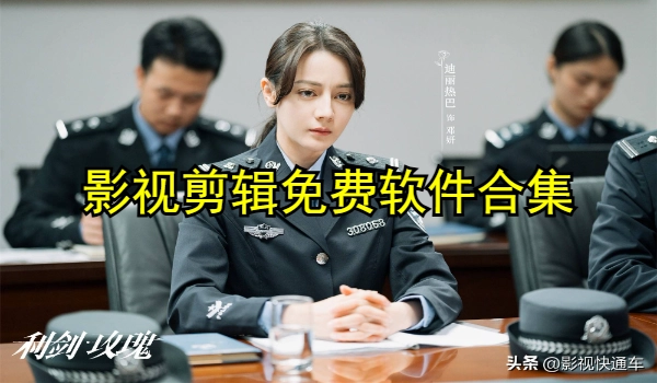 影视剪辑免费软件合集
