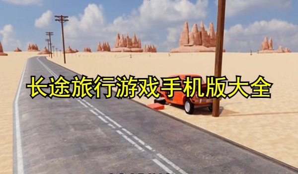 长途旅行游戏手机版大全