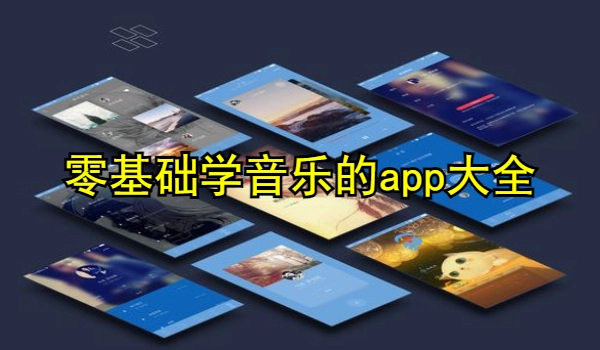 零基础学音乐的app