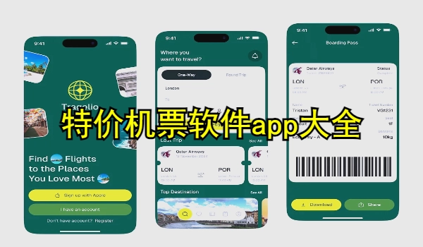 特价机票软件