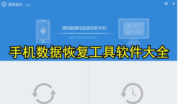 手机数据恢复工具