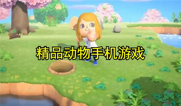 精品动物手机游戏