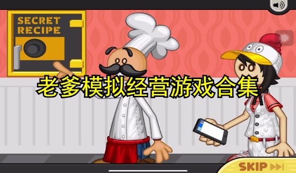 老爹模拟经营游戏合集