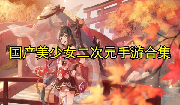国产美少女二次元手游合集