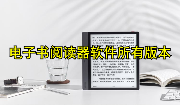 电子书阅读器软件