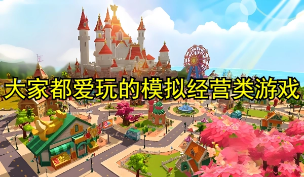 大家都爱玩的模拟经营类游戏有哪些