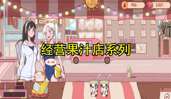 经营果汁店