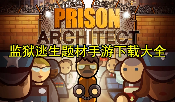 监狱逃生题材手游合集