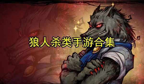 狼人杀类手游合集