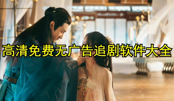 高清免费无广告追剧软件推荐