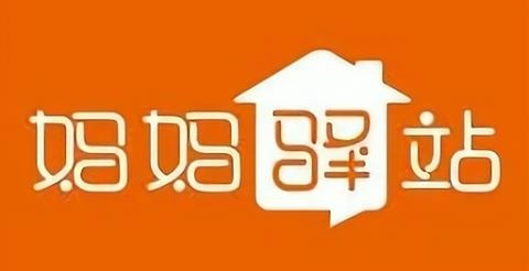 妈妈驿站