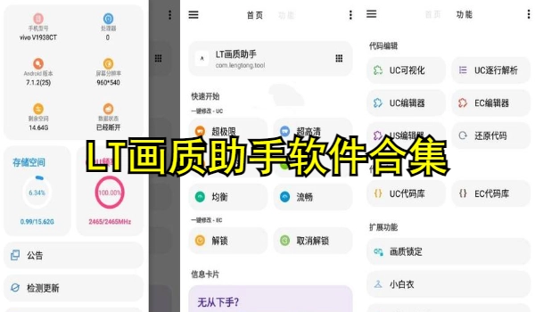 LT画质助手软件合集