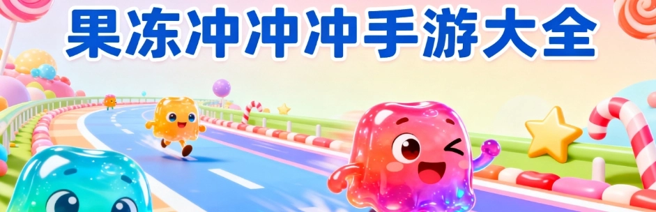 果冻冲冲冲最新正版大全