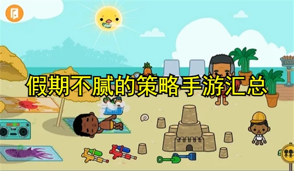 假期不腻的策略手游