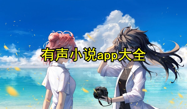 有声小说app大全