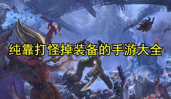 纯靠打怪掉装备的手游