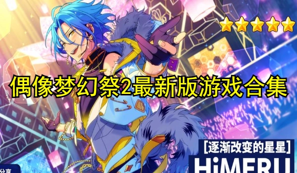 偶像梦幻祭2最新版2025游戏合集