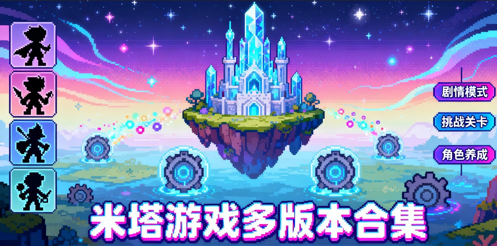 米塔游戏多版本合集