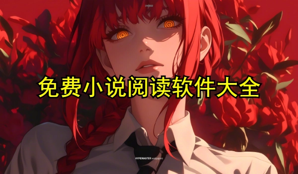 免费小说阅读软件大全