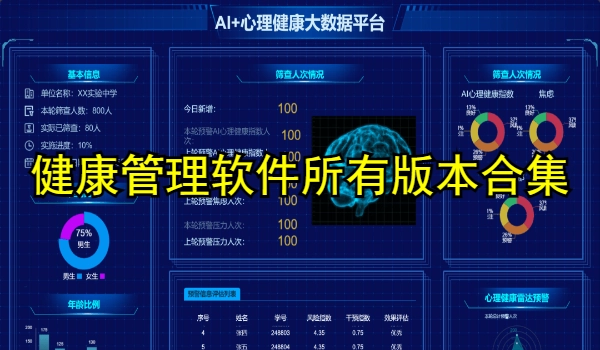 健康管理软件合集