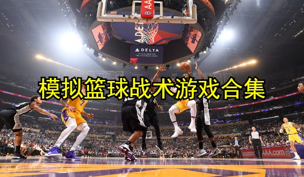 模拟篮球战术游戏合集
