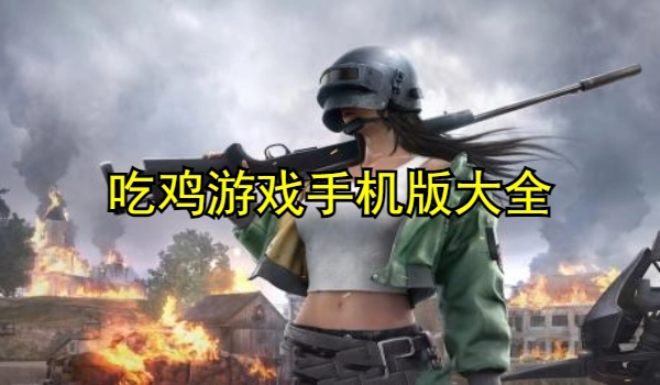 吃鸡游戏手机版大全