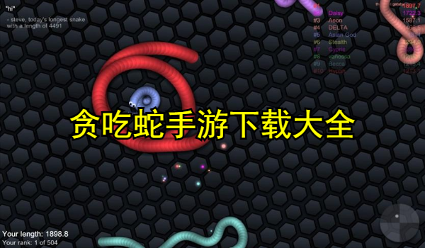 贪吃蛇手游