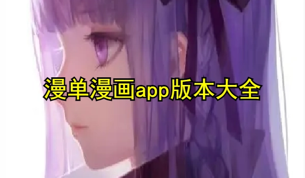 漫单漫画app