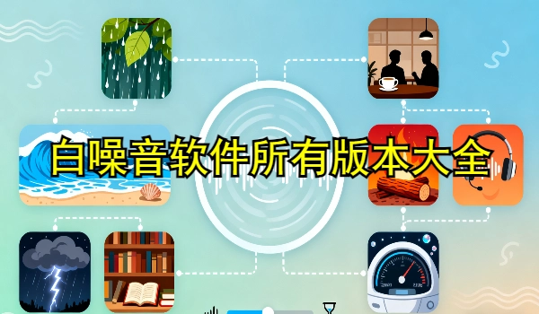白噪音软件大全