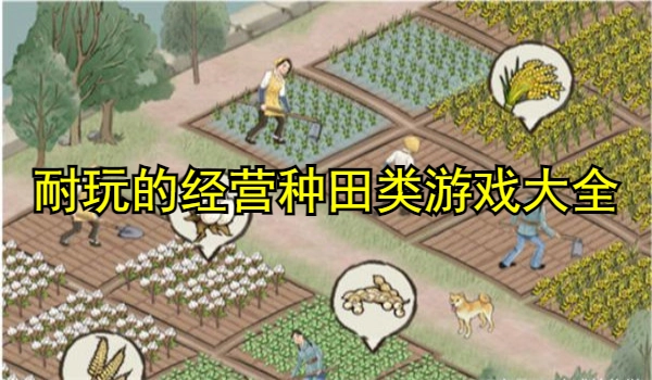 耐玩的经营种田类游戏