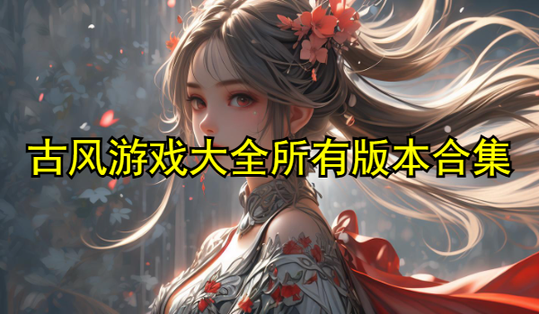 古风游戏大全