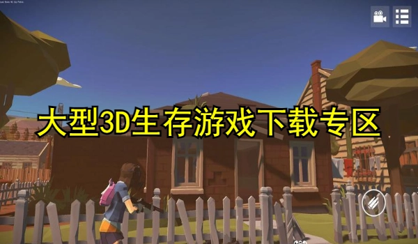大型3D生存游戏