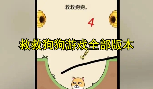 救救狗狗游戏全部版本