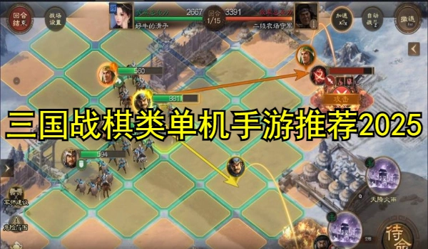 三国战棋类单机手游推荐2025