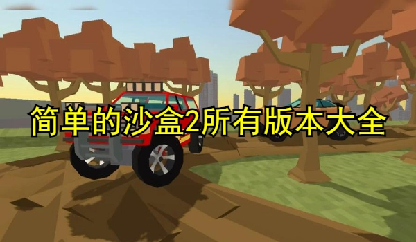 简单的沙盒2所有版本大全