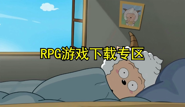 RPG游戏合集