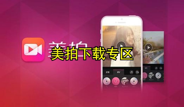 美拍