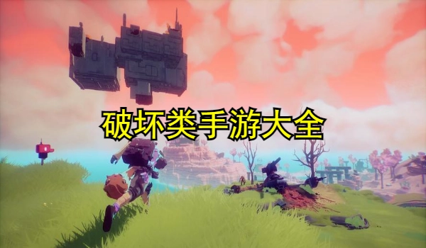 破坏类手游大全