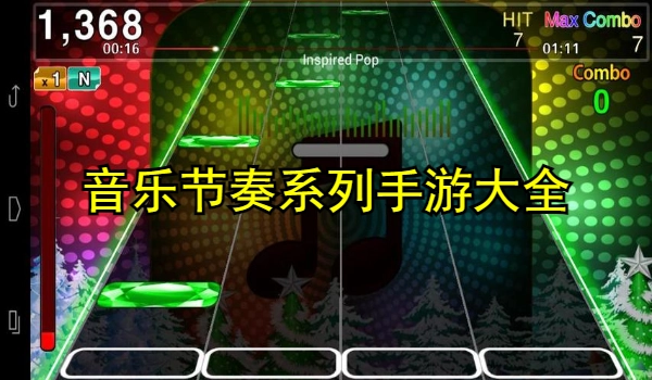 音乐节奏系列手游大全