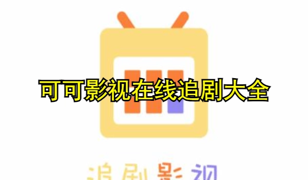 可可影视在线追剧