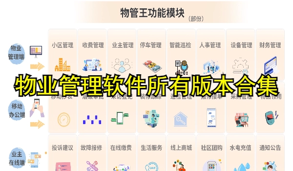 物业管理软件