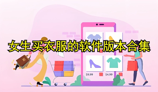 女生买衣服的软件