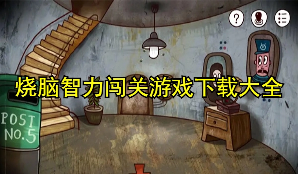 烧脑智力闯关游戏