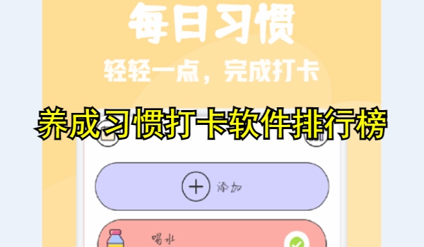 养成习惯打卡软件排行榜