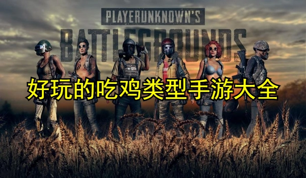 好玩的吃鸡类型手游