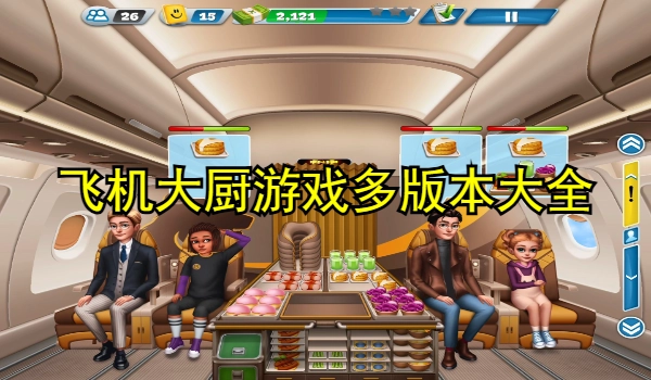 飞机大厨游戏多版本合集