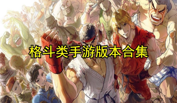 格斗类手游版本合集