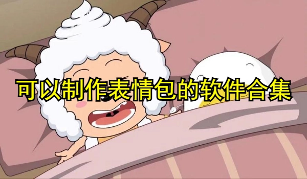可以制作表情包的软件