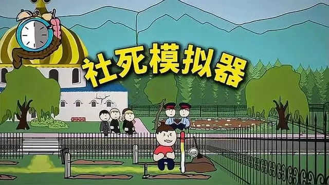 社死模拟器游戏大全