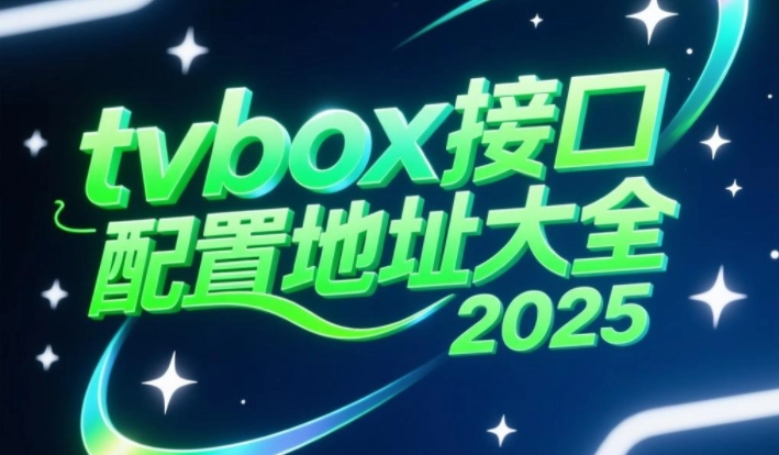 tvbox接口配置地址大全2025-tvbox接口配置成人源2025最新